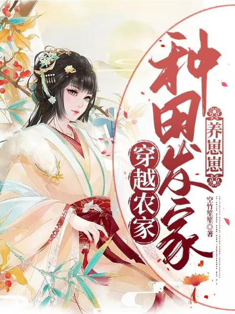 穿越农家：种田发家养崽崽