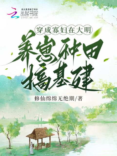 穿成寡妇，在大明养崽种田搞基建