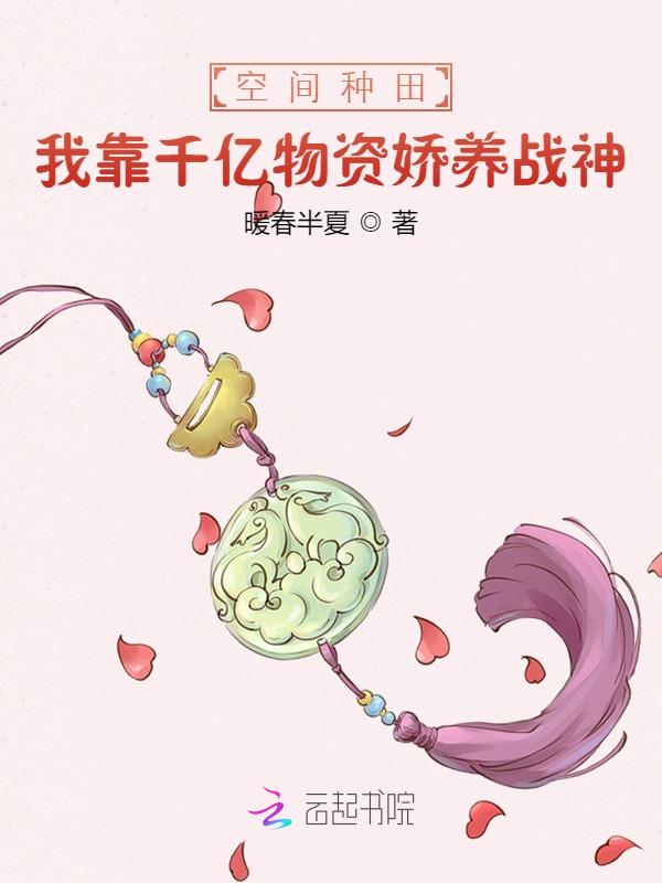 空间种田：我靠千亿物资娇养战神