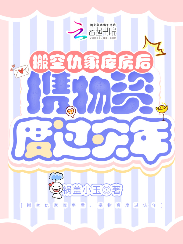 搬空仇家库房后，携物资度过灾年