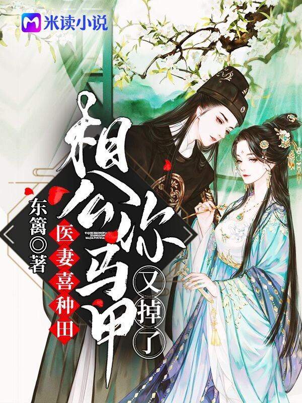 医妻喜种田：相公你马甲又掉了