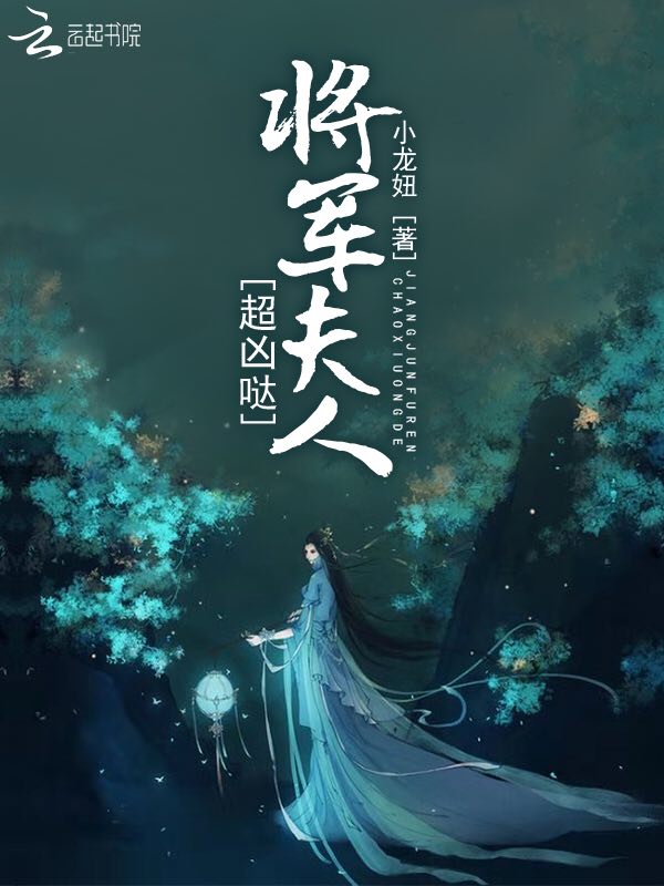 将军夫人超凶哒