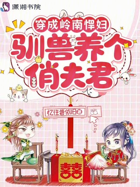 穿成岭南悍妇，驯兽养个俏夫君