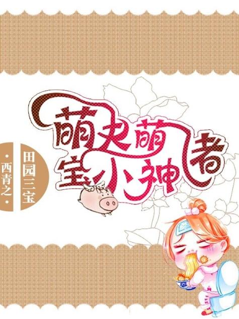 田园三宝：萌夫萌宝小神猪
