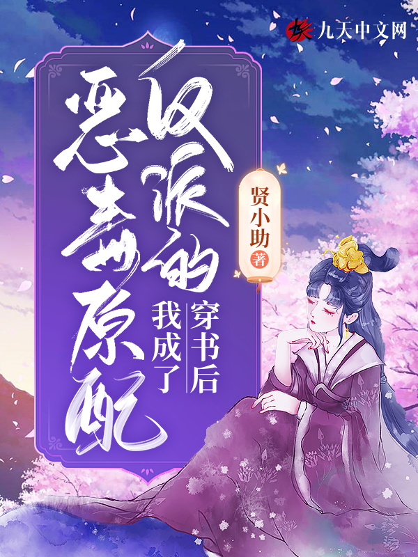 穿书后，我成了反派的恶毒原配