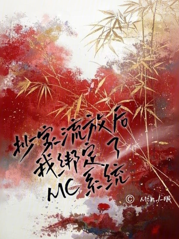 抄家流放后，我绑定了MC系统