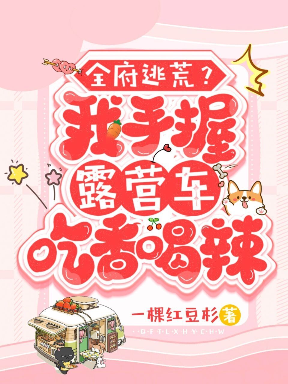 全府逃荒？我手握露营车吃香喝辣