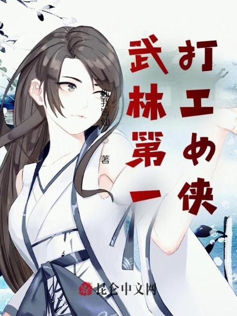 武林第一打工女侠