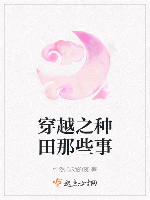 穿越之种田那些事