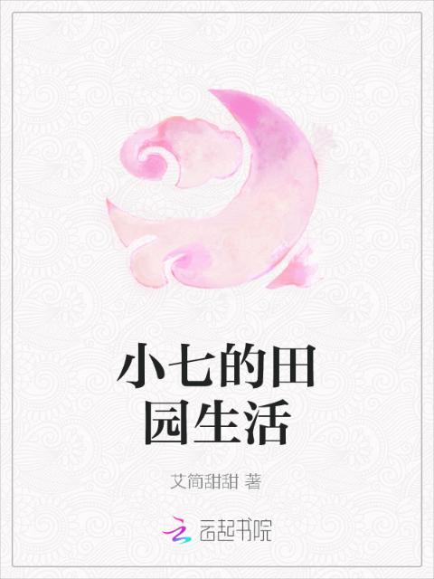 小七的田园生活