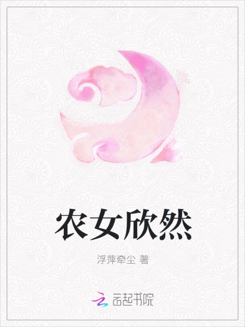 农女欣然