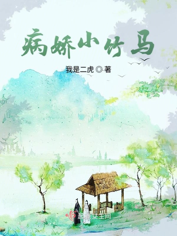 病娇小竹马