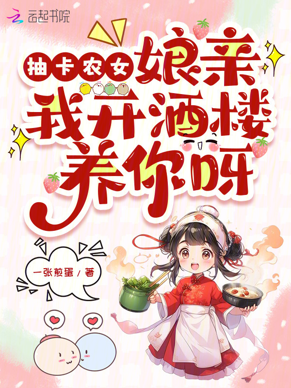 抽卡农女：娘亲我开酒楼养你呀