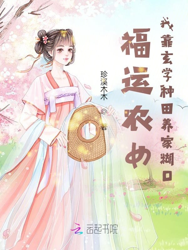福运农女：我靠玄学种田养家糊口