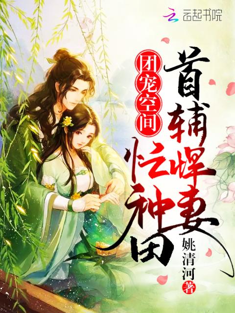 团宠空间：首辅悍妻忙种田