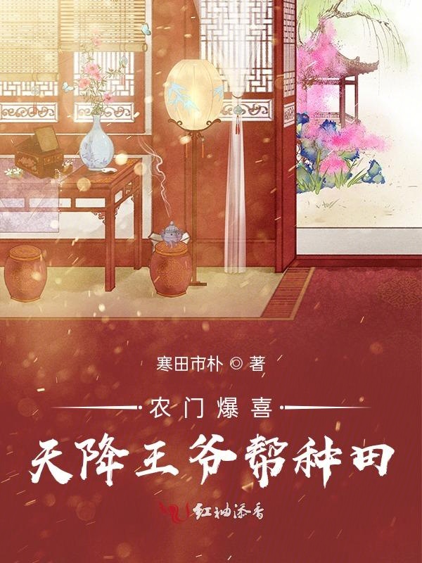 农门爆喜：天降王爷帮种田