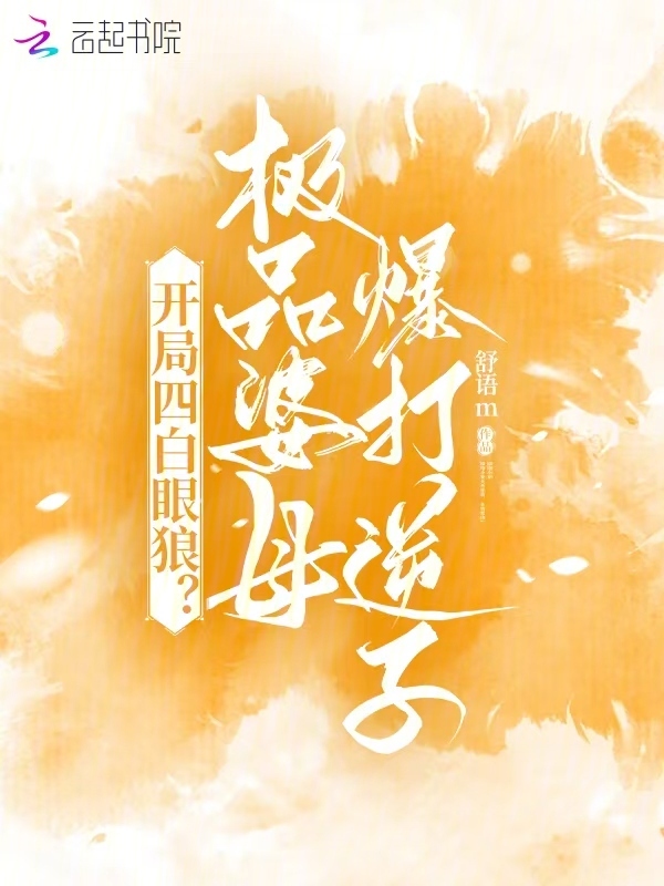 开局四白眼狼？极品婆母爆打逆子