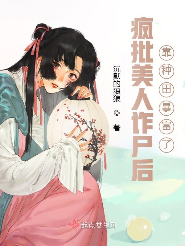 疯批美人诈尸后，靠种田暴富了