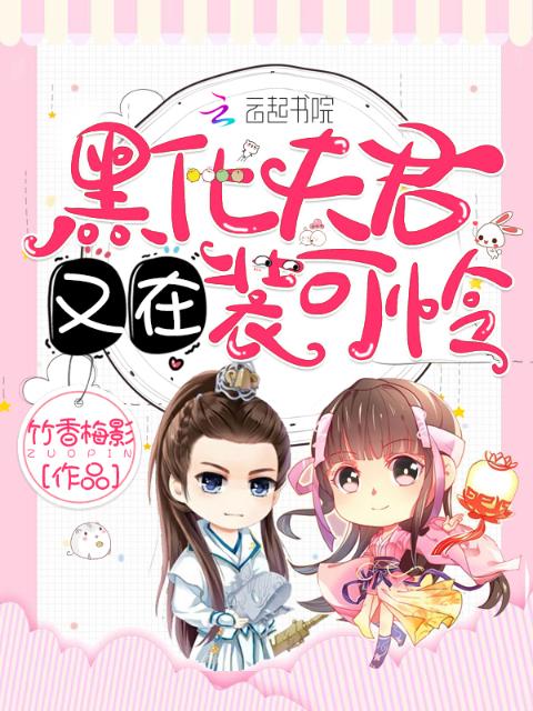 黑化夫君又在装可怜