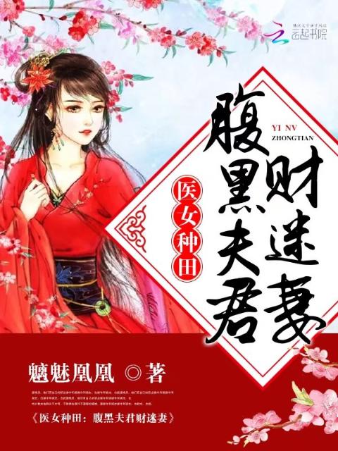 医女种田：腹黑夫君财迷妻