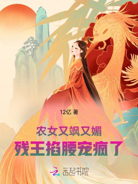 农女又飒又媚，残王掐腰宠疯了