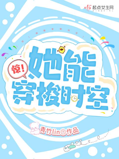 惊！她能穿梭时空