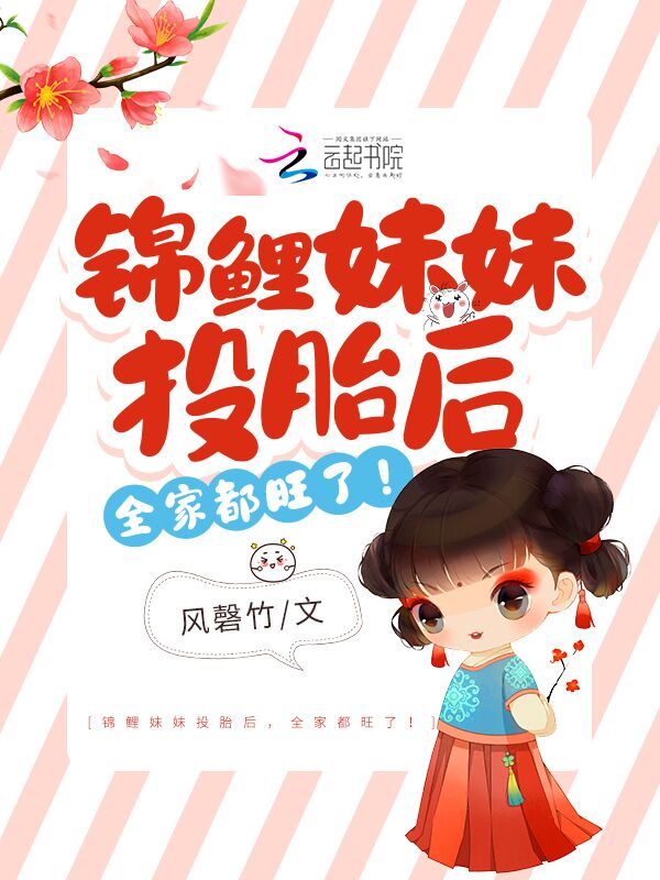 锦鲤妹妹投胎后，全家都旺了！