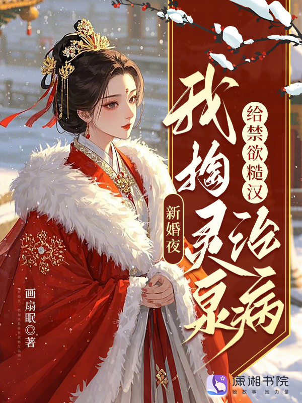 新婚夜，我掏灵泉给禁欲糙汉治病