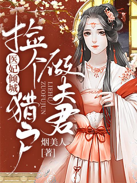 医妃倾城：捡个猎户做夫君