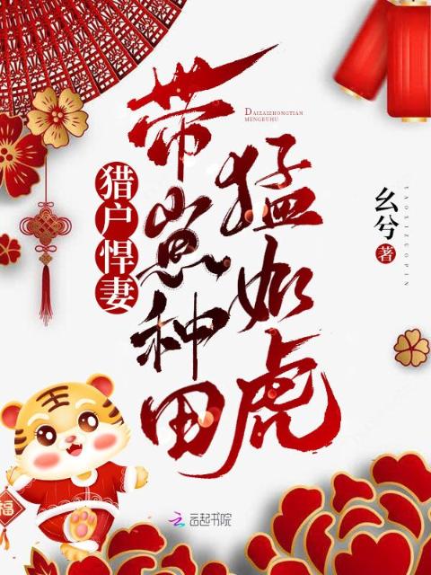 猎户悍妻：带崽种田猛如虎