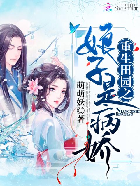 重生田园之娘子是病娇