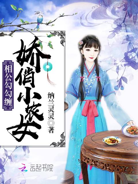 娇俏小农女：相公勾勾缠