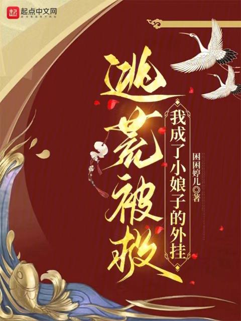 逃荒被救，我成了小娘子的外挂