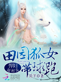 爆笑农家：发家致富狐狸精