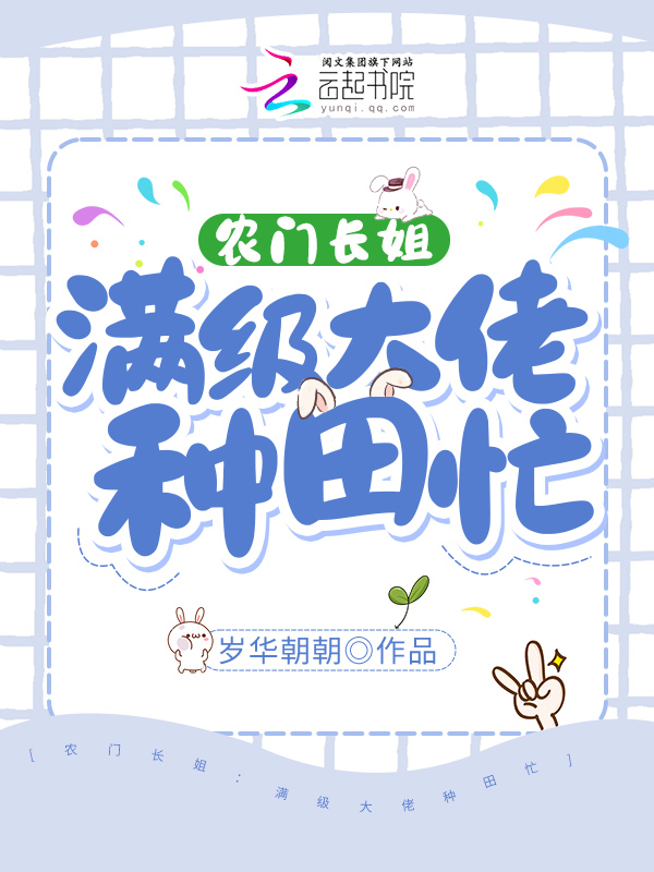农门长姐：满级大佬去逃荒种田