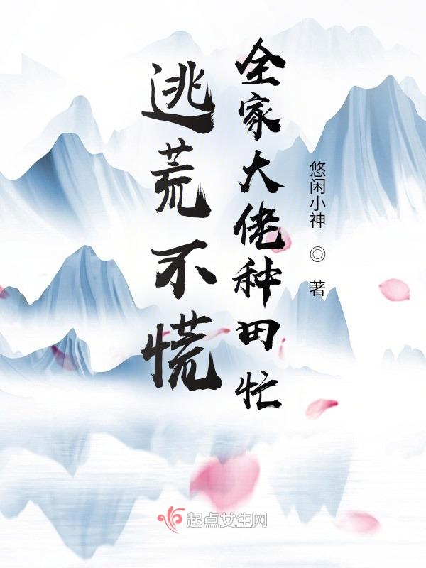 逃荒不慌，全家大佬种田忙