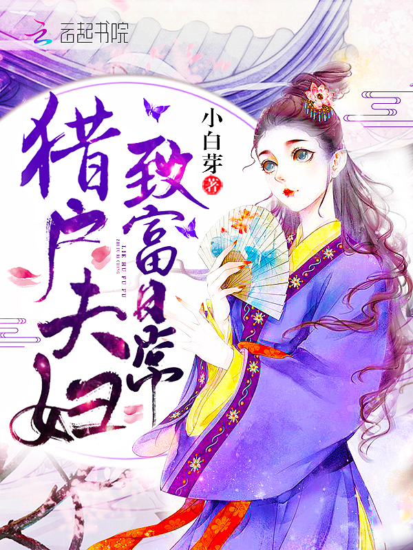 猎户夫妇致富日常