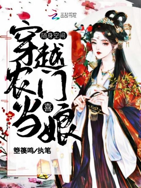 随身空间：穿越农门喜当娘