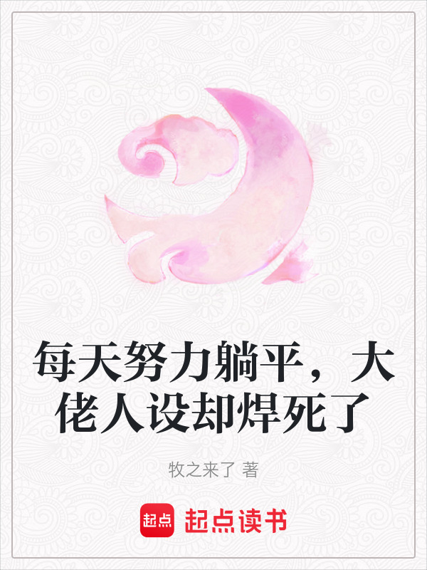 每天努力躺平，大佬人设却焊死了
