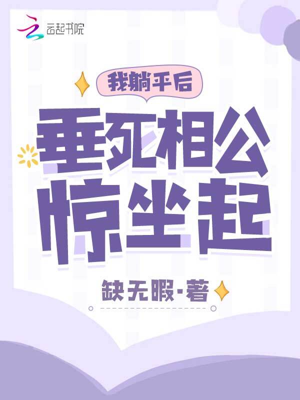 我躺平后，垂死相公惊坐起