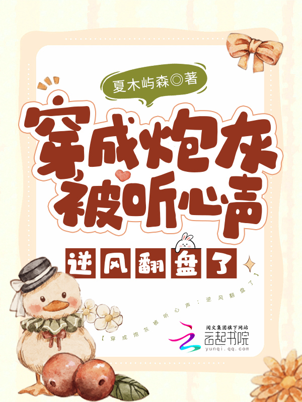 穿成炮灰被听心声：逆风翻盘了