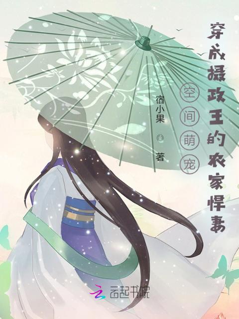 空间萌宠：穿成摄政王的农家悍妻
