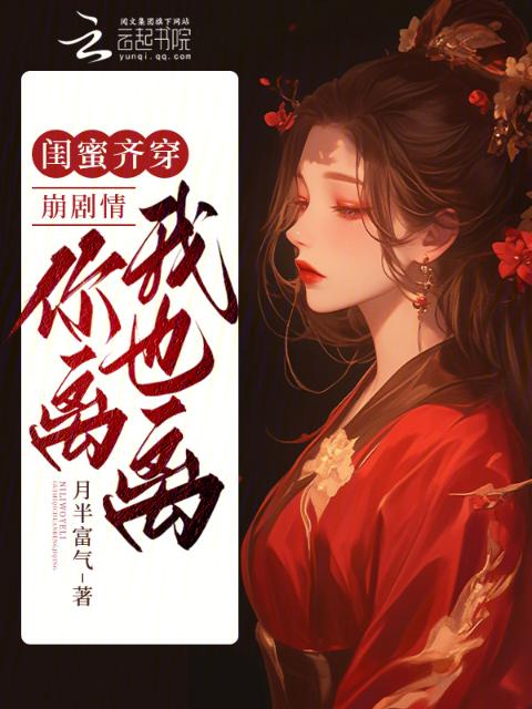 闺蜜齐穿：崩剧情！你离我也离！