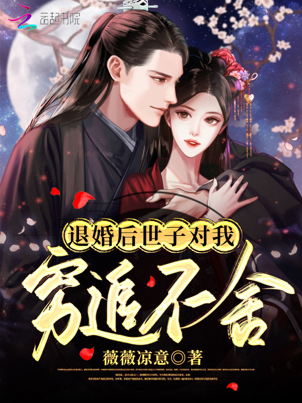 退婚后，世子对我穷追不舍