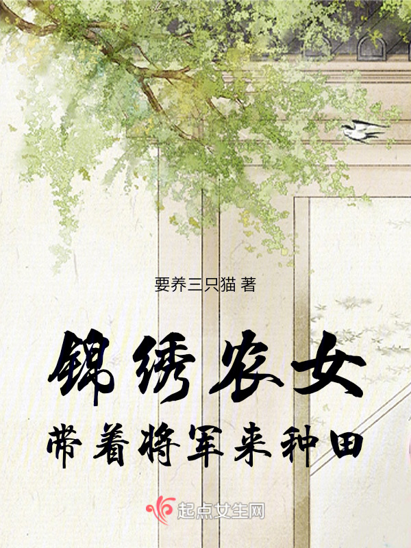 锦绣农女：带着将军来种田