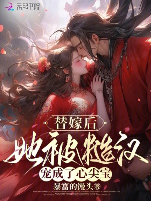 替嫁后，她被糙汉宠成了心尖宝
