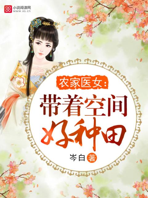 农家医女：带着空间好种田