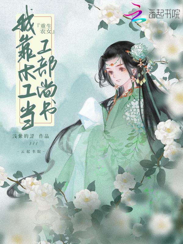 重生农女：我靠木工当工部尚书