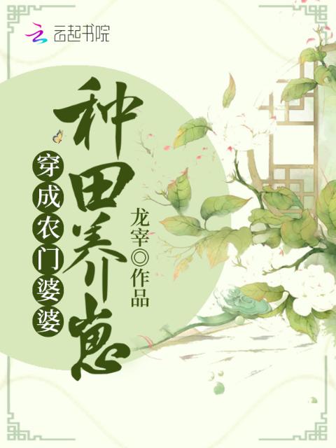 穿成农门婆婆种田养崽