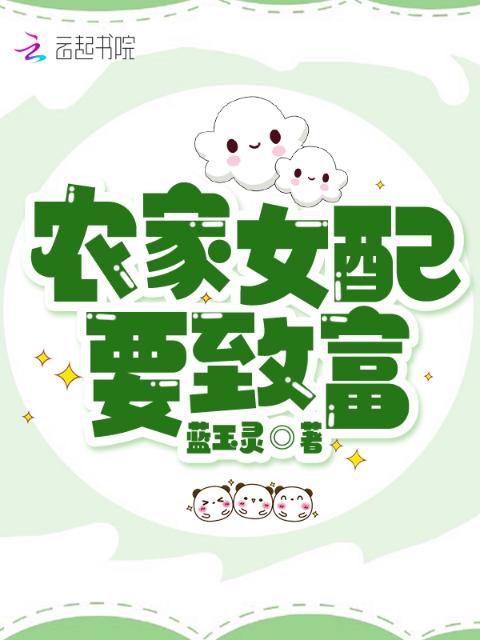农家女配要致富